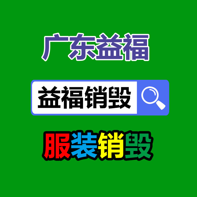 保密资料销毁回收